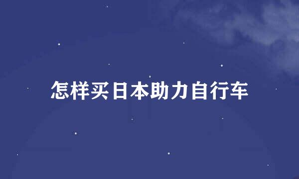 怎样买日本助力自行车