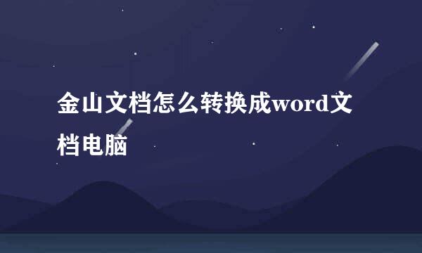 金山文档怎么转换成word文档电脑