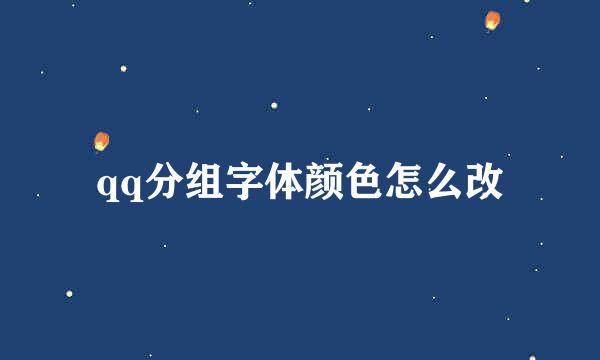 qq分组字体颜色怎么改