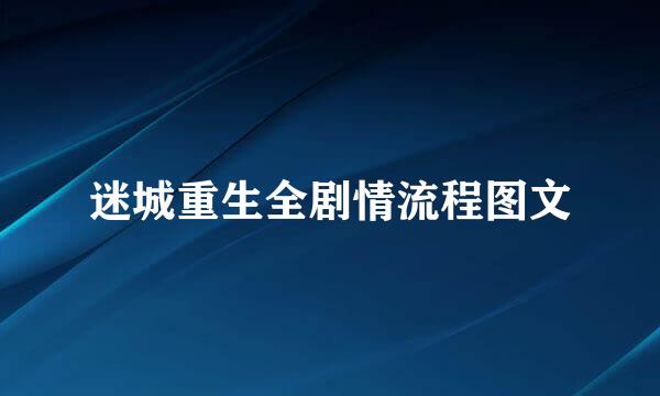 迷城重生全剧情流程图文