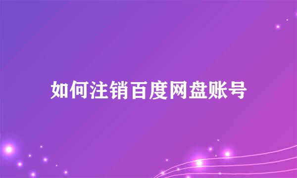 如何注销百度网盘账号