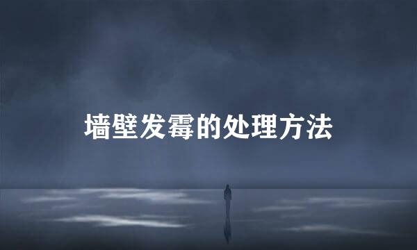 墙壁发霉的处理方法