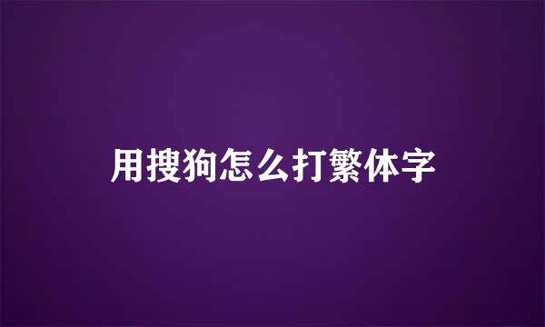 用搜狗怎么打繁体字