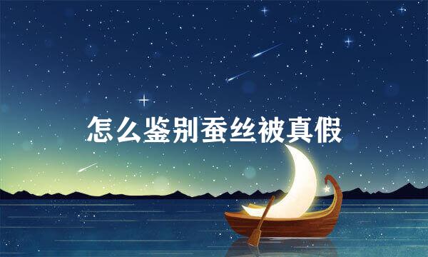 怎么鉴别蚕丝被真假