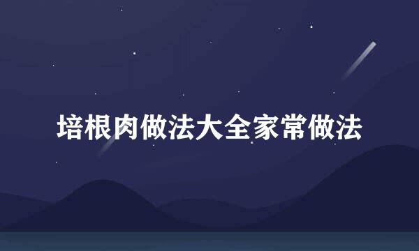 培根肉做法大全家常做法