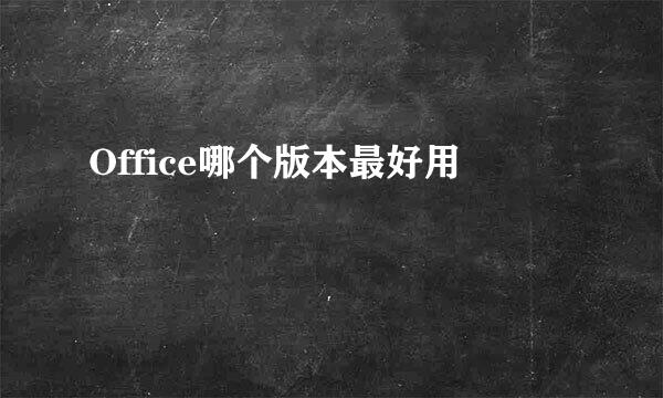 Office哪个版本最好用