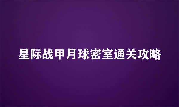 星际战甲月球密室通关攻略