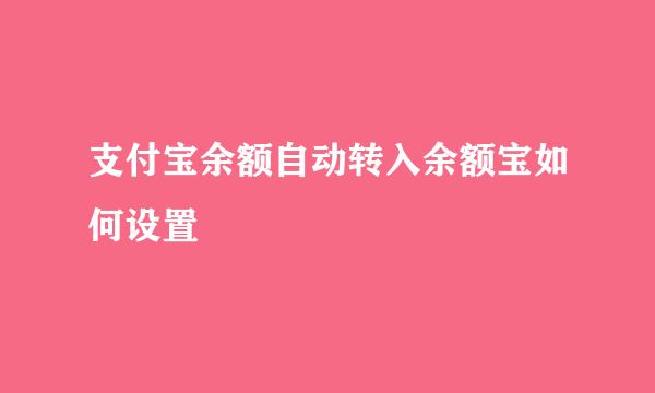 支付宝余额自动转入余额宝如何设置