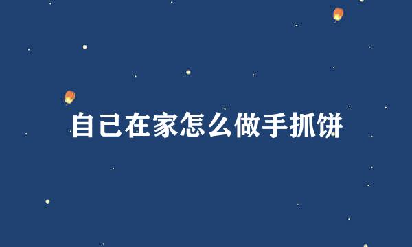 自己在家怎么做手抓饼