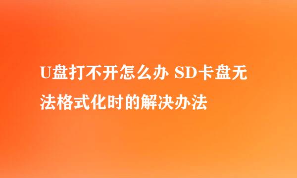U盘打不开怎么办 SD卡盘无法格式化时的解决办法