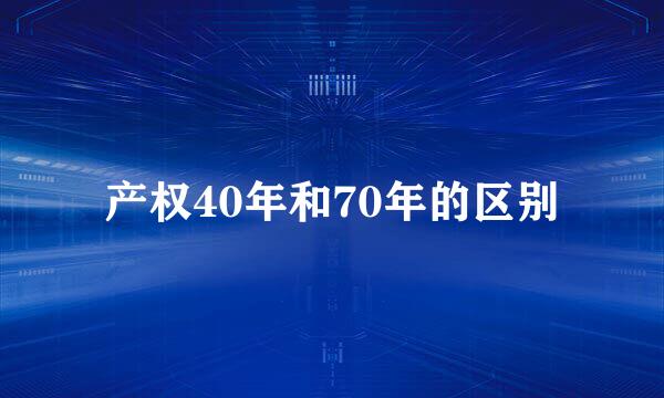 产权40年和70年的区别