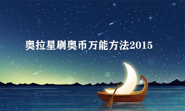 奥拉星刷奥币万能方法2015