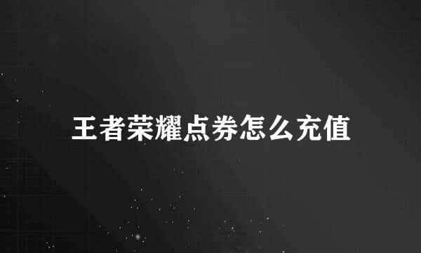 王者荣耀点券怎么充值