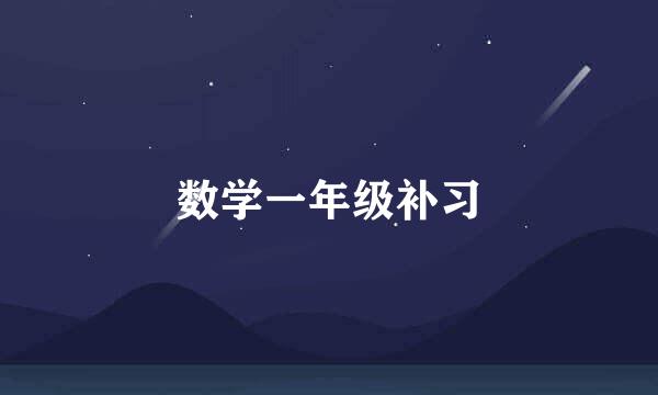 数学一年级补习