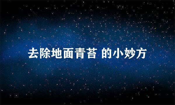 去除地面青苔 的小妙方