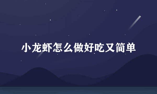 小龙虾怎么做好吃又简单