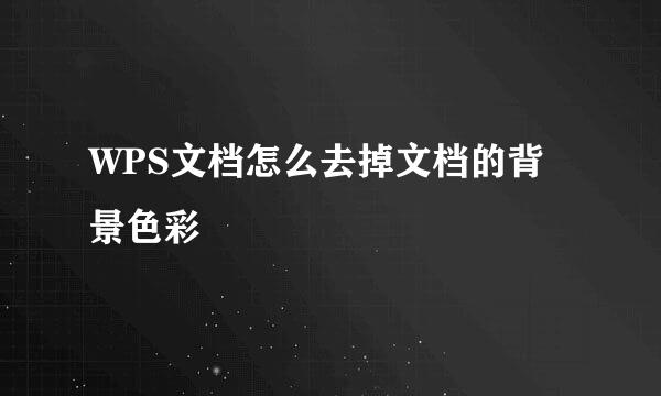 WPS文档怎么去掉文档的背景色彩