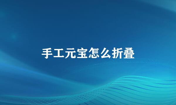 手工元宝怎么折叠