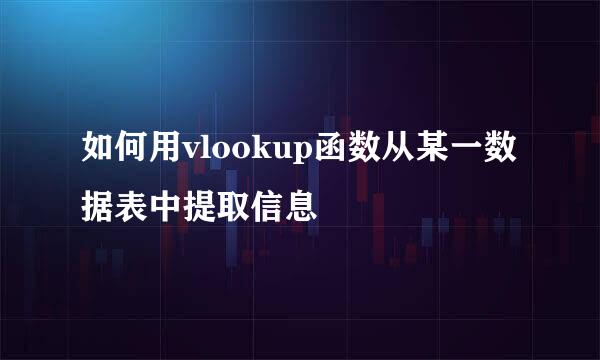 如何用vlookup函数从某一数据表中提取信息