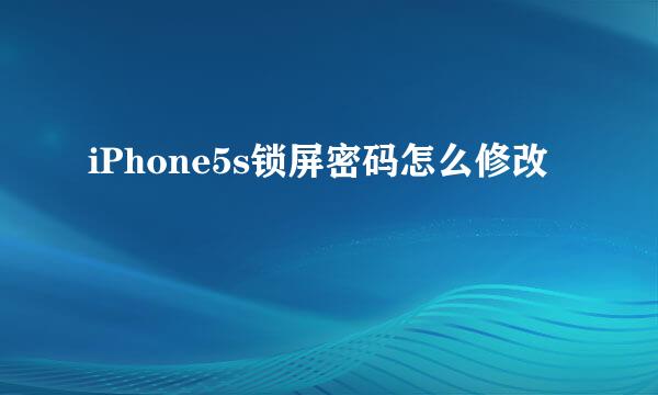 iPhone5s锁屏密码怎么修改