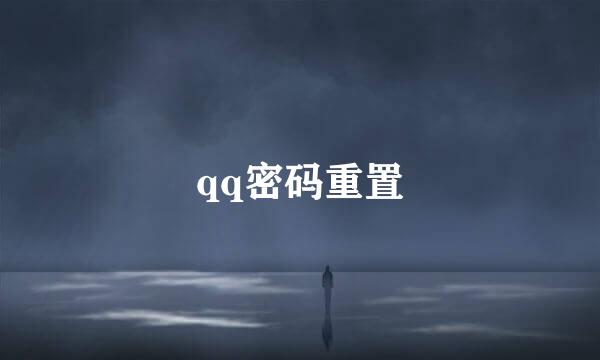 qq密码重置
