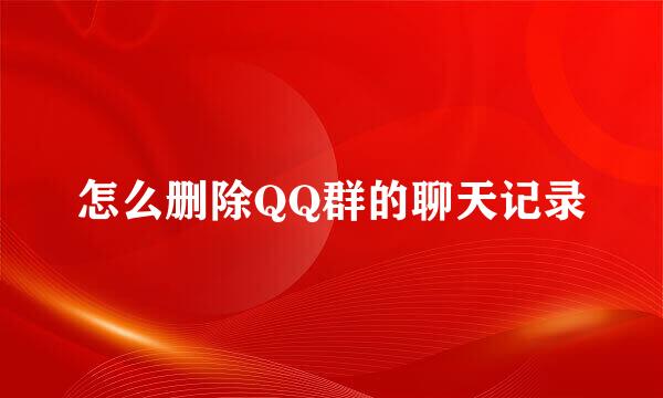 怎么删除QQ群的聊天记录