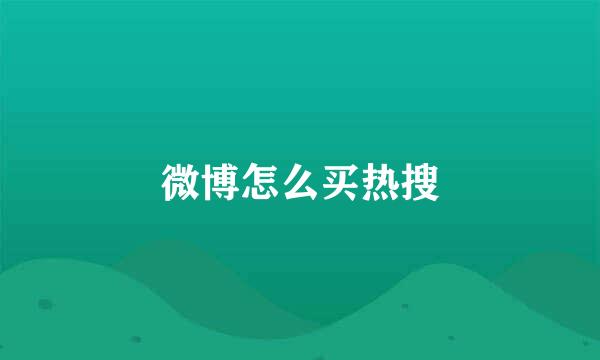 微博怎么买热搜