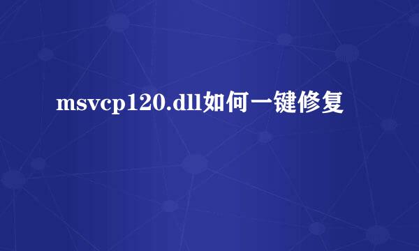 msvcp120.dll如何一键修复