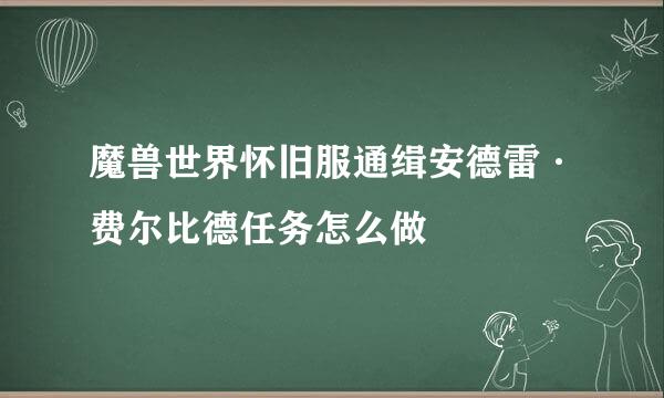 魔兽世界怀旧服通缉安德雷·费尔比德任务怎么做