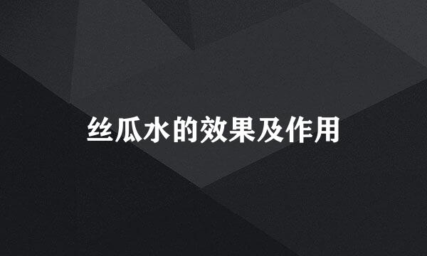 丝瓜水的效果及作用