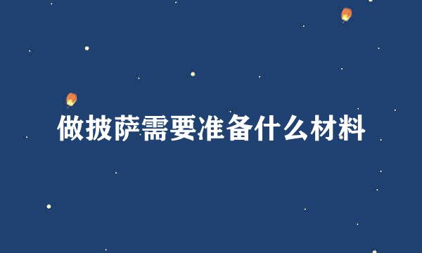 做披萨需要准备什么材料
