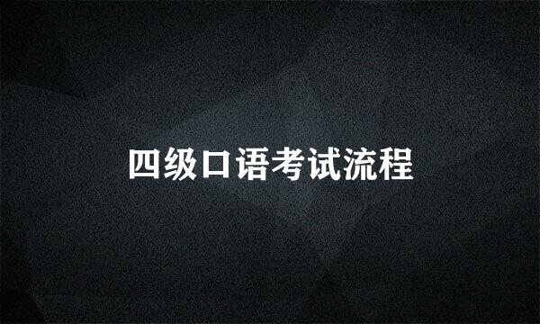 四级口语考试流程