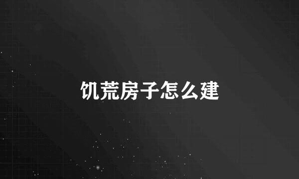 饥荒房子怎么建