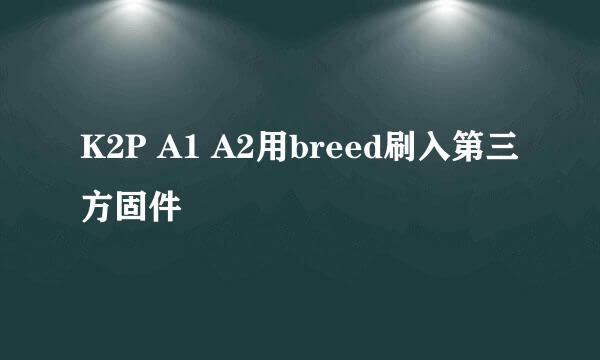 K2P A1 A2用breed刷入第三方固件