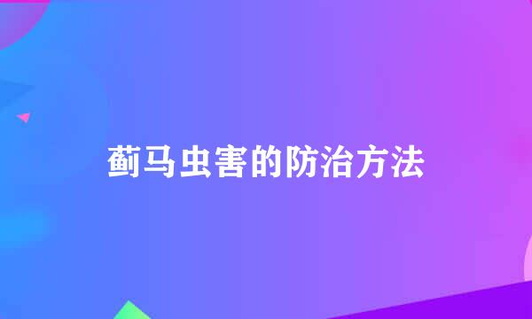蓟马虫害的防治方法