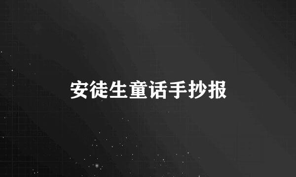 安徒生童话手抄报