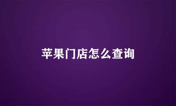 苹果门店怎么查询