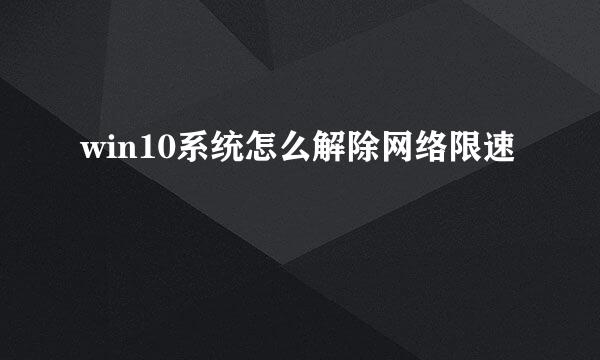 win10系统怎么解除网络限速