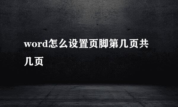 word怎么设置页脚第几页共几页