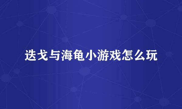 迭戈与海龟小游戏怎么玩
