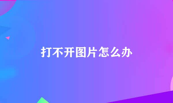 打不开图片怎么办