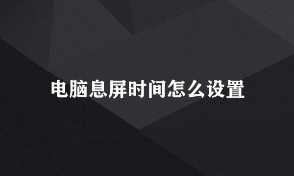 电脑息屏时间怎么设置