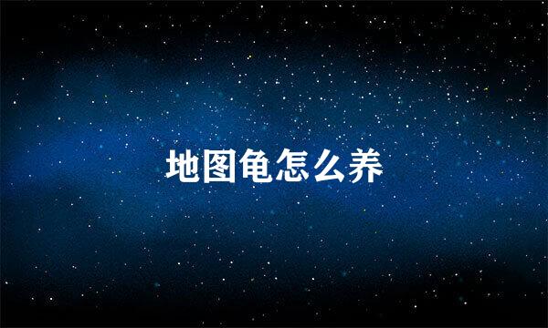 地图龟怎么养