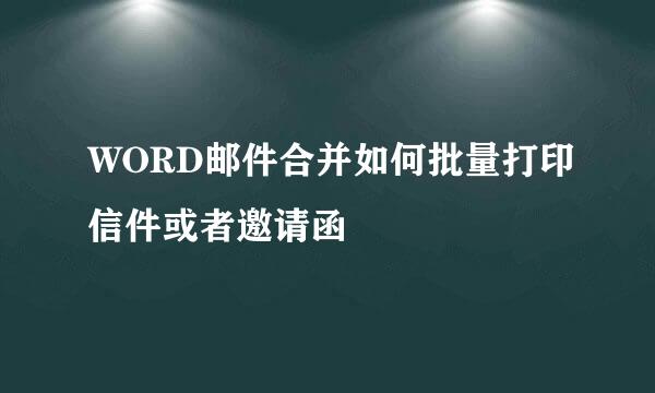 WORD邮件合并如何批量打印信件或者邀请函