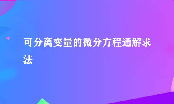 可分离变量的微分方程通解求法