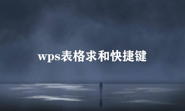 wps表格求和快捷键