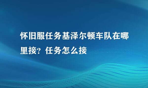 怀旧服任务基泽尔顿车队在哪里接？任务怎么接