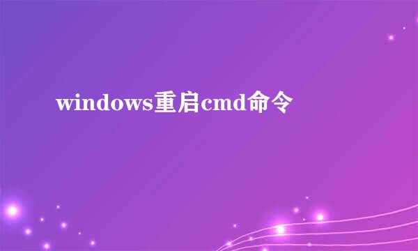 windows重启cmd命令
