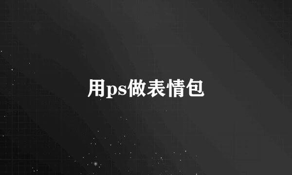 用ps做表情包