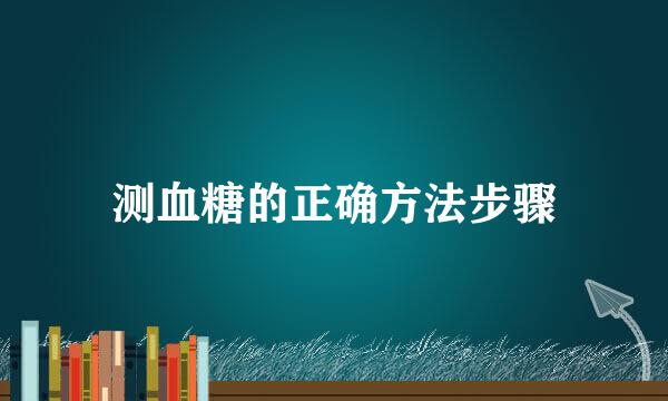 测血糖的正确方法步骤